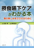 摂食嚥下ケアがわかる本 食の楽しみをささえるために
