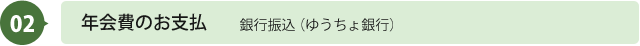 2.入会金、年会費のお支払