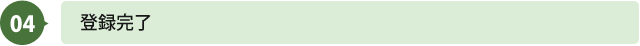 4.登録完了