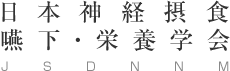 日本神経筋疾患摂食・嚥下・栄養研究会