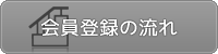 会員登録の流れ